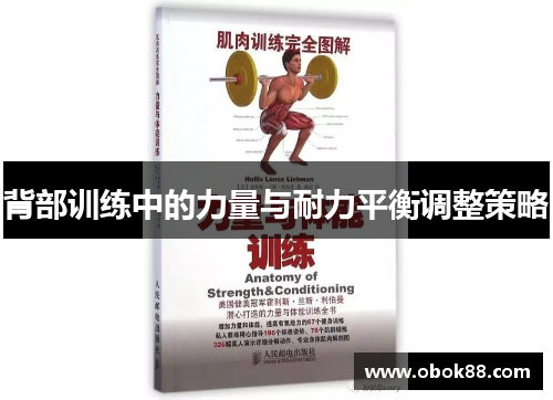 背部训练中的力量与耐力平衡调整策略