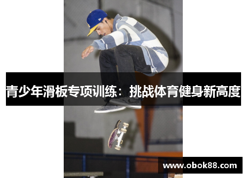 青少年滑板专项训练：挑战体育健身新高度